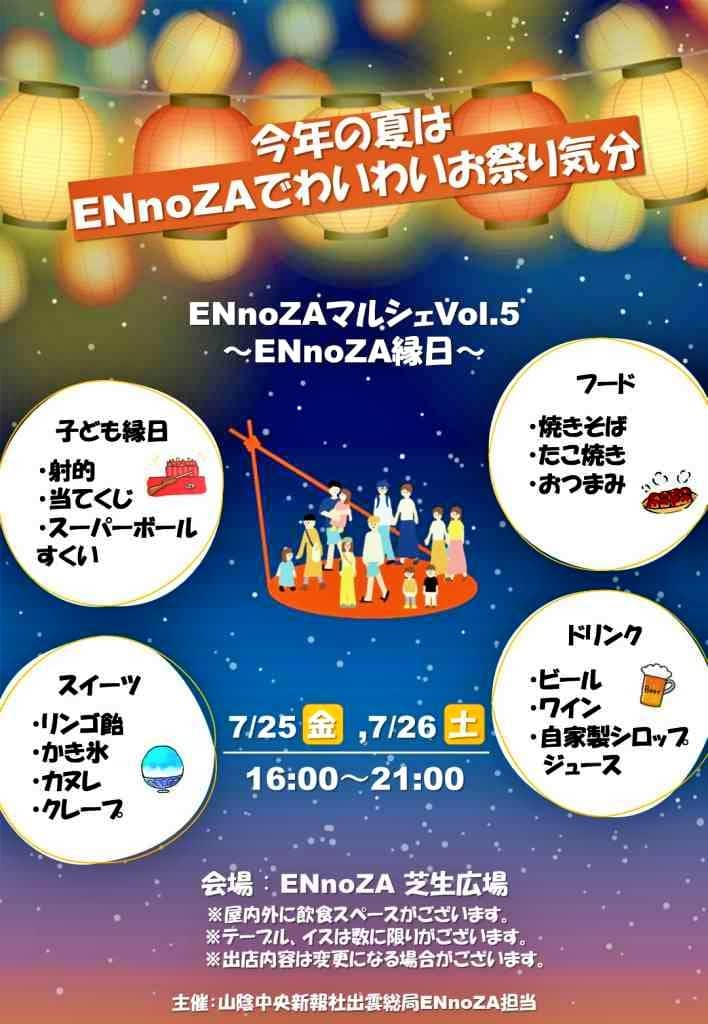 ENnoZAマルシェVol.5　ENnoZA縁日